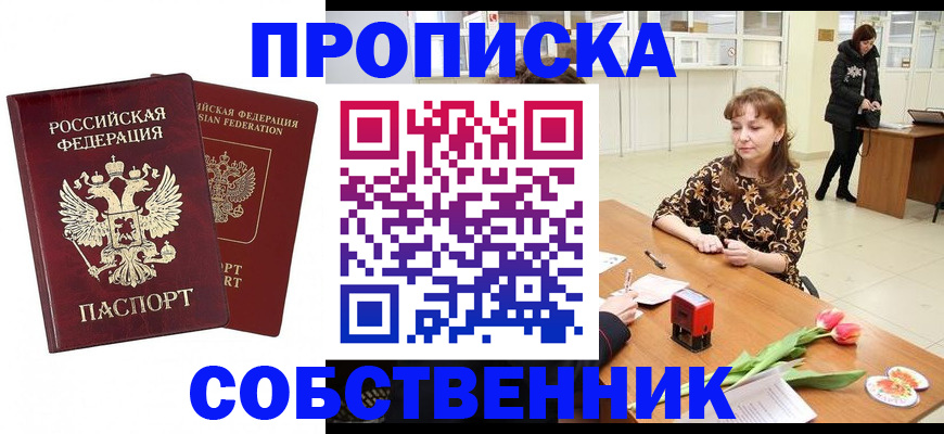 купить прописку в Ишиме
